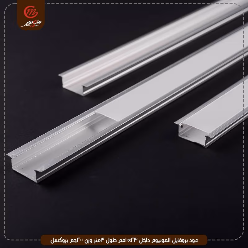 عود بروفايل المونيوم داخل 23×10مم طول 3متر وزن 200جم بروكسل – الصورة 9