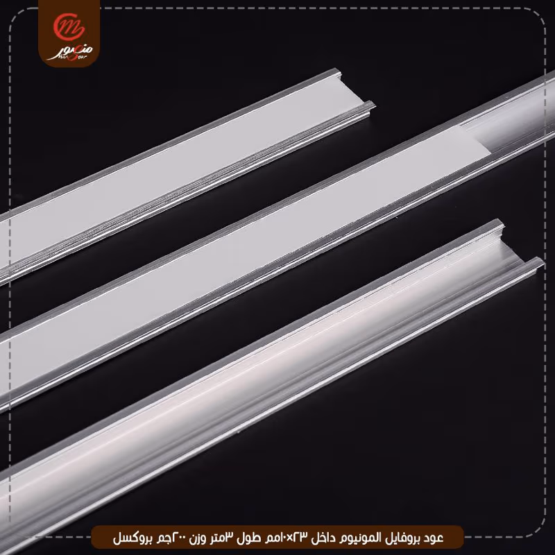 عود بروفايل المونيوم داخل 23×10مم طول 3متر وزن 200جم بروكسل – الصورة 10