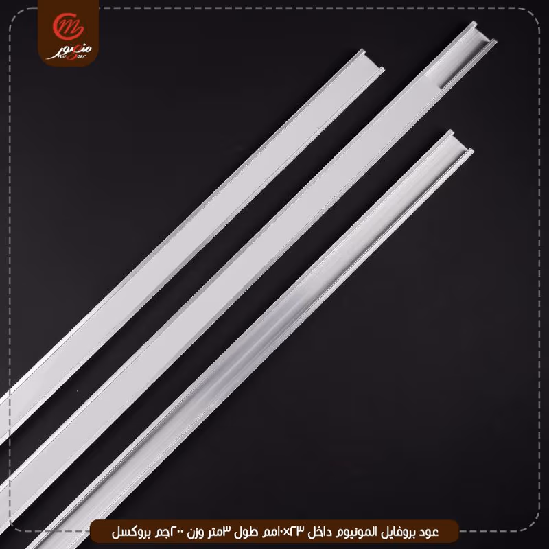 عود بروفايل المونيوم داخل 23×10مم طول 3متر وزن 200جم بروكسل – الصورة 11