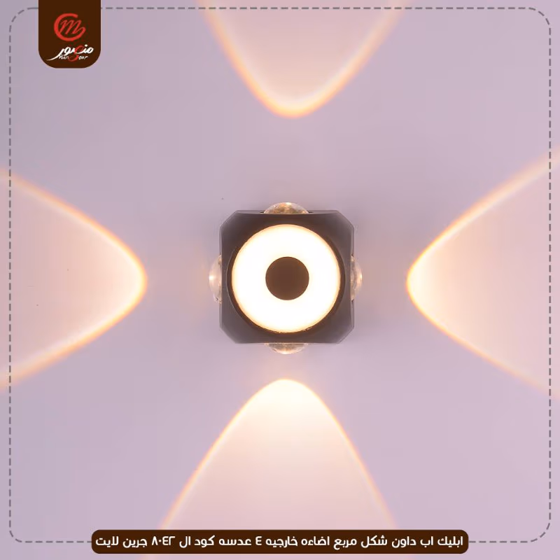صورة المنتج ابليك اب داون شكل مربع اضاءه خارجيه 4 عدسه كود ال 8042 جرين لايت