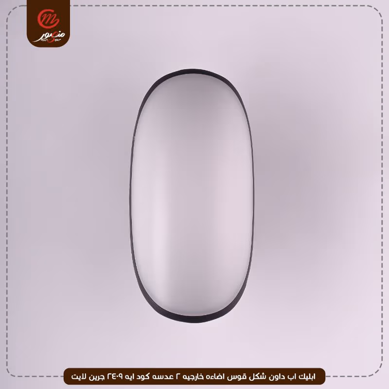 صورة المنتج ابليك اب داون شكل قوس اضاءه خارجيه 2 عدسه كود ايه 2409 جرين لايت