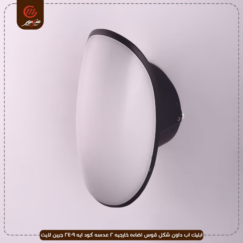 صورة المنتج ابليك اب داون شكل قوس اضاءه خارجيه 2 عدسه كود ايه 2409 جرين لايت