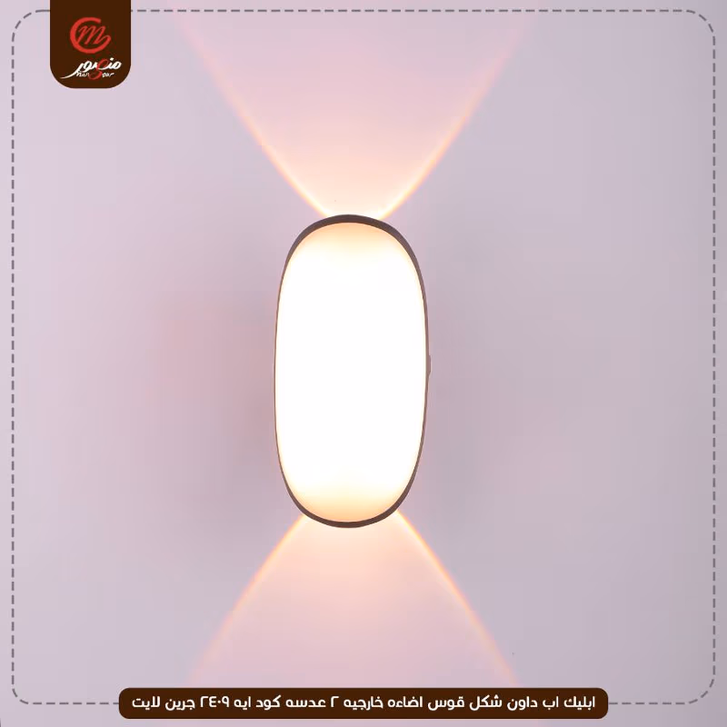 صورة المنتج ابليك اب داون شكل قوس اضاءه خارجيه 2 عدسه كود ايه 2409 جرين لايت