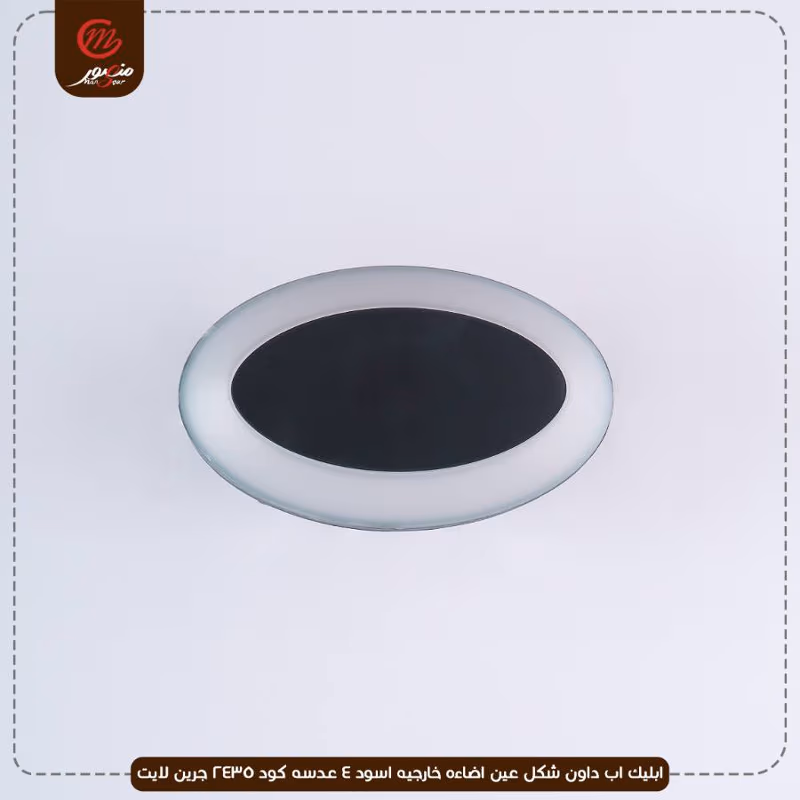 صورة المنتج ابليك اب داون شكل عين اضاءه خارجيه اسود 4 عدسه كود 2435 جرين لايت عبوه 30