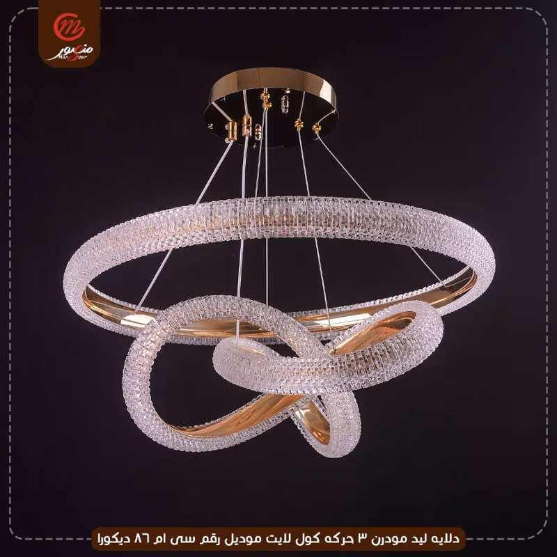 صورة المنتج دلايه ليد مودرن 3 حركه كول لايت موديل رقم سى ام 86 ديكورا