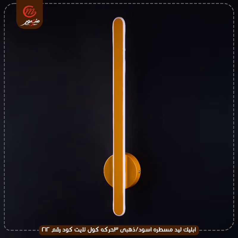 صورة المنتج ابليك ليد مسطره اسود/ذهبى 3حركه كول لايت كود رقم 212