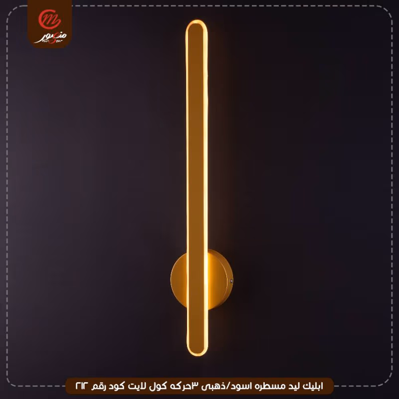 صورة المنتج ابليك ليد مسطره اسود/ذهبى 3حركه كول لايت كود رقم 212