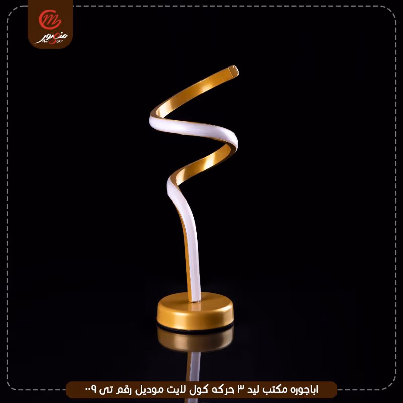 صورة المنتج اباجوره مكتب ليد 3 حركه كول لايت موديل رقم تى 009