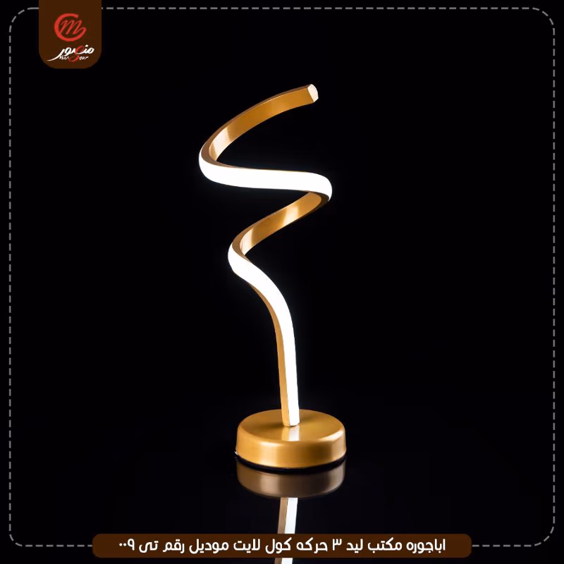 صورة المنتج اباجوره مكتب ليد 3 حركه كول لايت موديل رقم تى 009