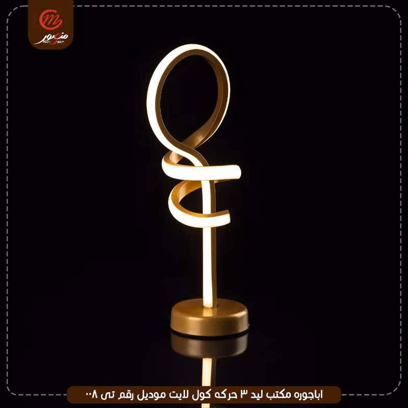 صورة المنتج اباجوره مكتب ليد 3 حركه كول لايت موديل رقم تى 008