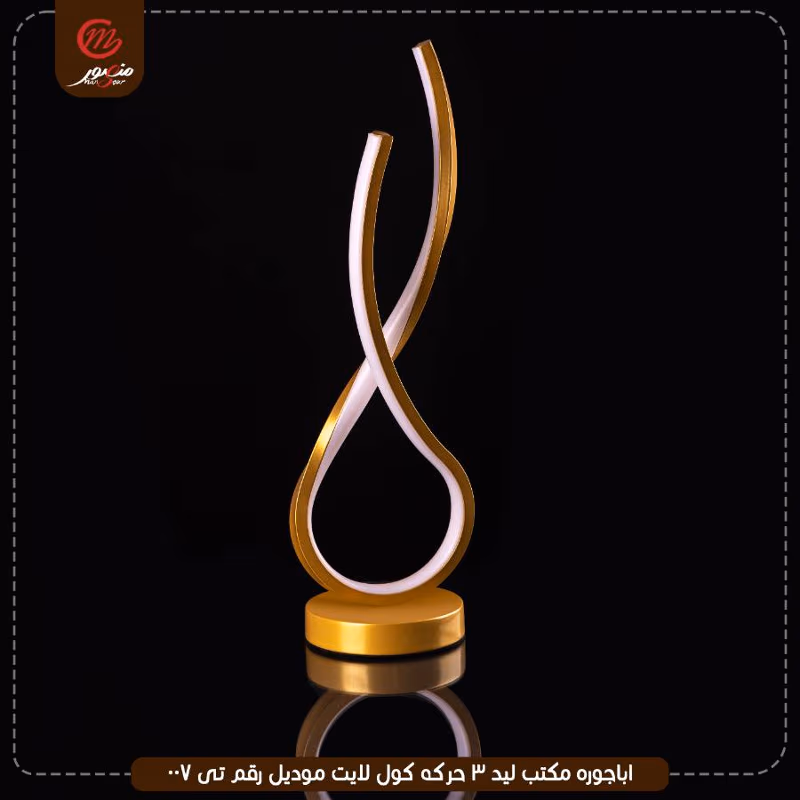 صورة المنتج اباجوره مكتب ليد 3 حركه كول لايت موديل رقم تى 007
