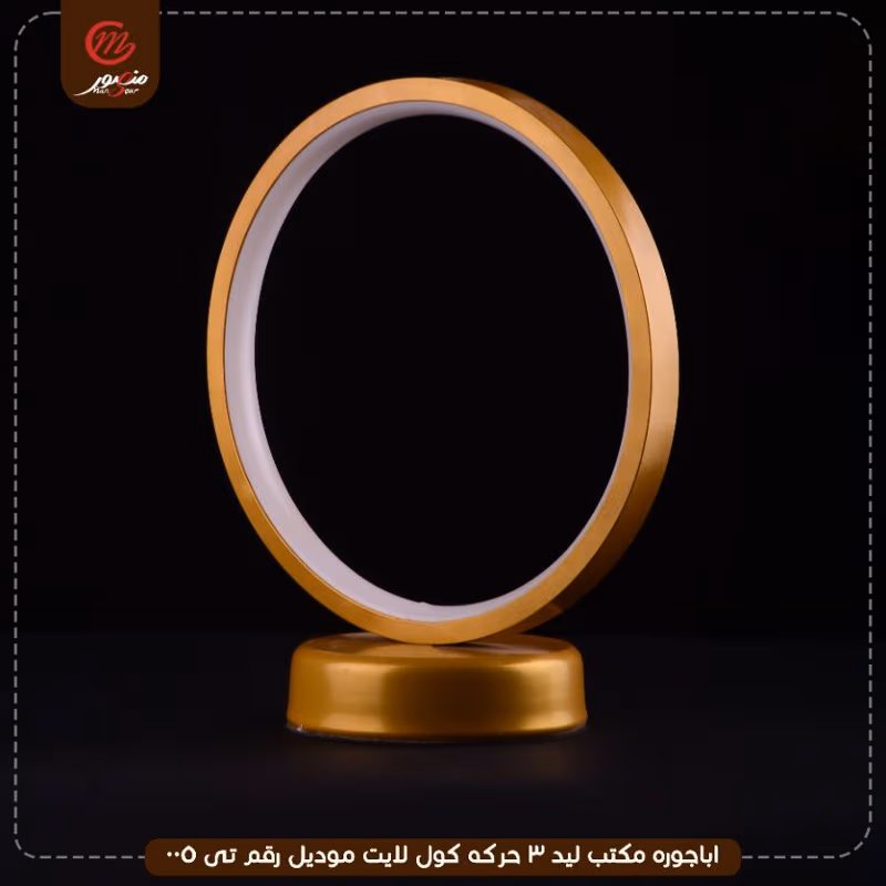 اباجوره مكتب ليد 3 حركه كول لايت موديل رقم تى 005 – الصورة 2