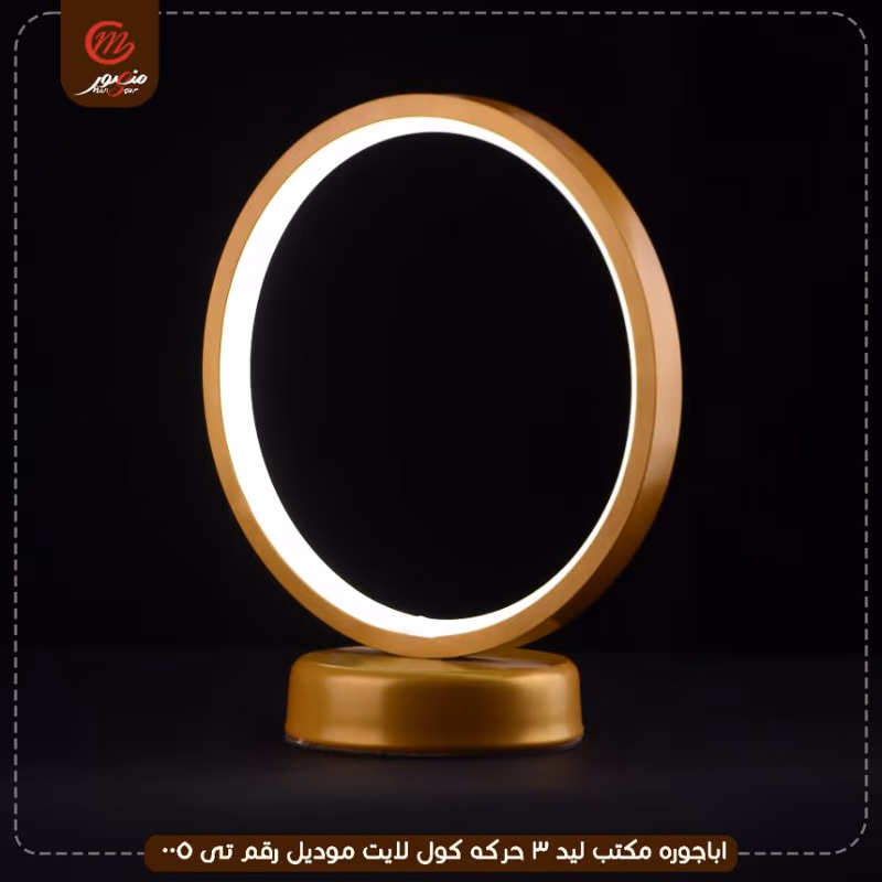 اباجوره مكتب ليد 3 حركه كول لايت موديل رقم تى 005 – الصورة 3