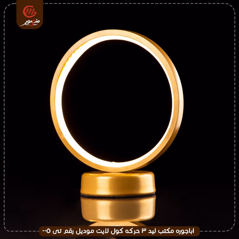 اباجوره مكتب ليد 3 حركه كول لايت موديل رقم تى 005 – الصورة 4