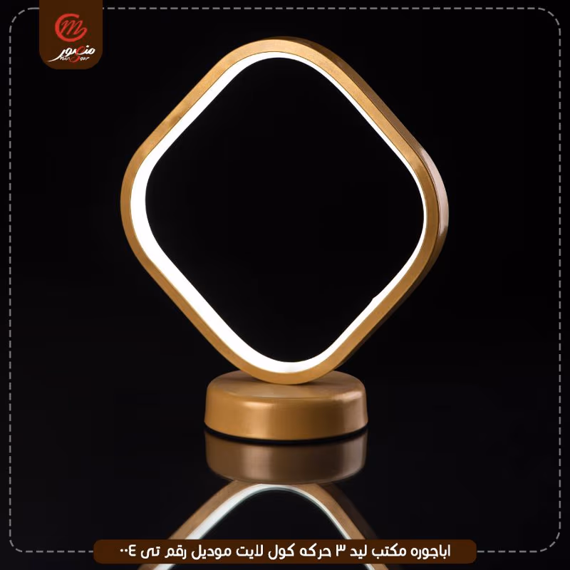 صورة المنتج اباجوره مكتب ليد 3 حركه كول لايت موديل رقم تى 004