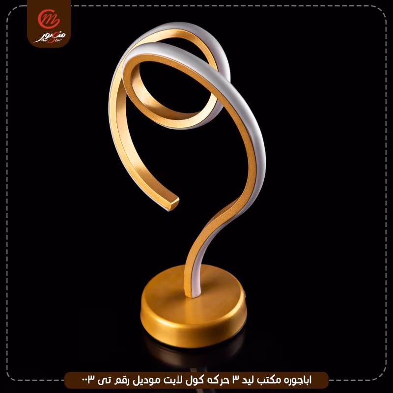 صورة المنتج اباجوره مكتب ليد 3 حركه كول لايت موديل رقم تى 003