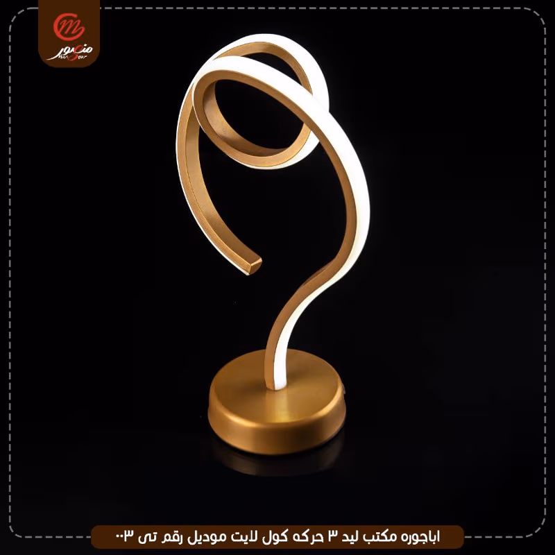 صورة المنتج اباجوره مكتب ليد 3 حركه كول لايت موديل رقم تى 003