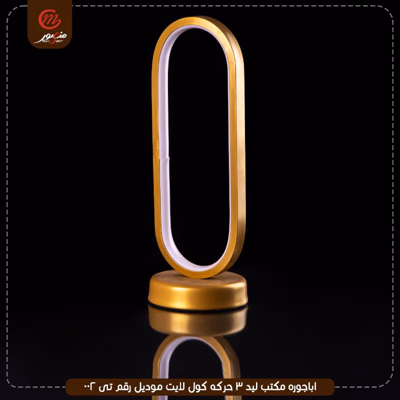 صورة المنتج اباجوره مكتب ليد 3 حركه كول لايت موديل رقم تى 002
