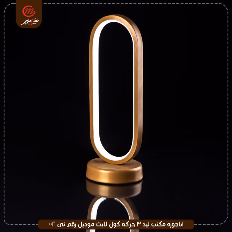 صورة المنتج اباجوره مكتب ليد 3 حركه كول لايت موديل رقم تى 002