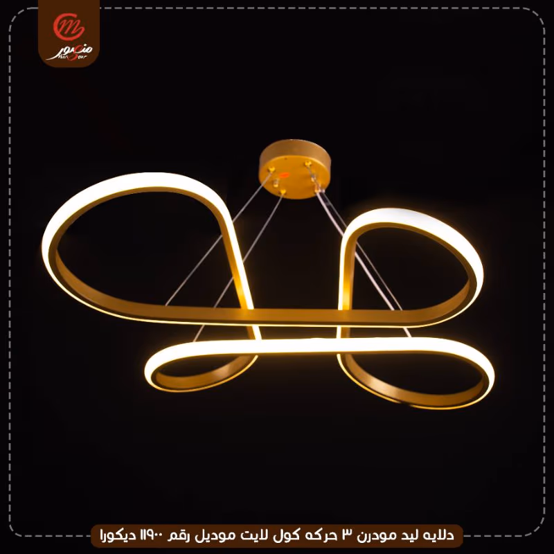 صورة المنتج دلايه ليد مودرن 3 حركه كول لايت موديل رقم 11900 ديكورا