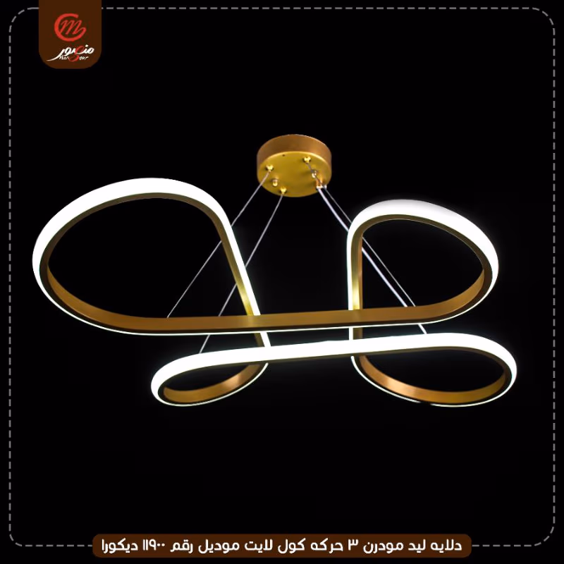 صورة المنتج دلايه ليد مودرن 3 حركه كول لايت موديل رقم 11900 ديكورا