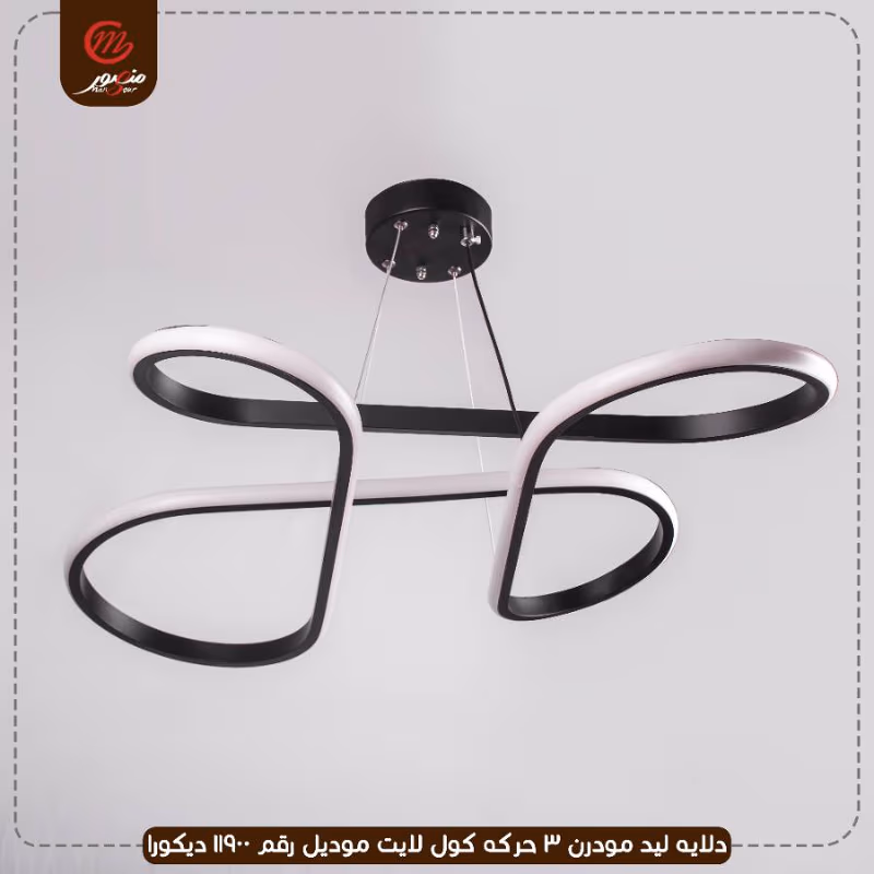 صورة المنتج دلايه ليد مودرن 3 حركه كول لايت موديل رقم 11900 ديكورا