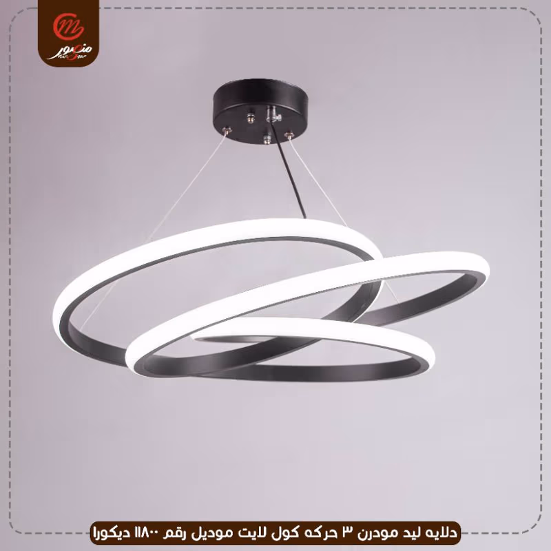 دلايه ليد مودرن 3 حركه كول لايت موديل رقم 11800 ديكورا – الصورة 2