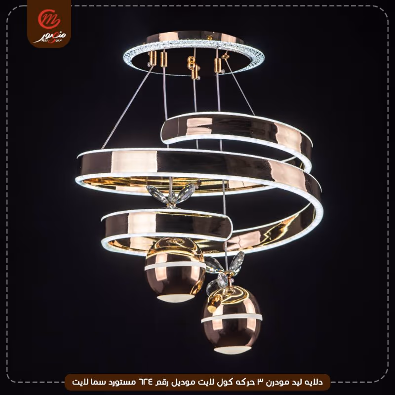 دلايه ليد مودرن 3 حركه كول لايت موديل رقم 624 مستورد سما لايت – الصورة 2