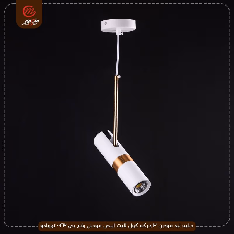دلايه ليد مودرن 3 حركه كول لايت ابيض موديل رقم بى 0023 توريادو – الصورة 2