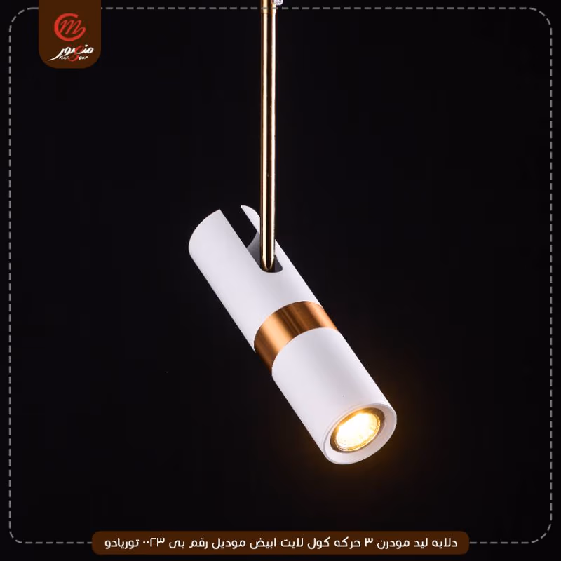 دلايه ليد مودرن 3 حركه كول لايت ابيض موديل رقم بى 0023 توريادو – الصورة 3
