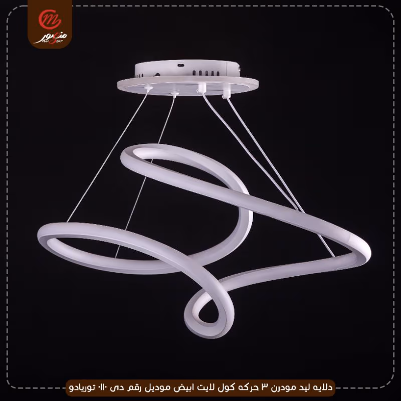 دلايه ليد مودرن 3 حركه كول لايت ابيض موديل رقم دى 0110 توريادو – الصورة 2