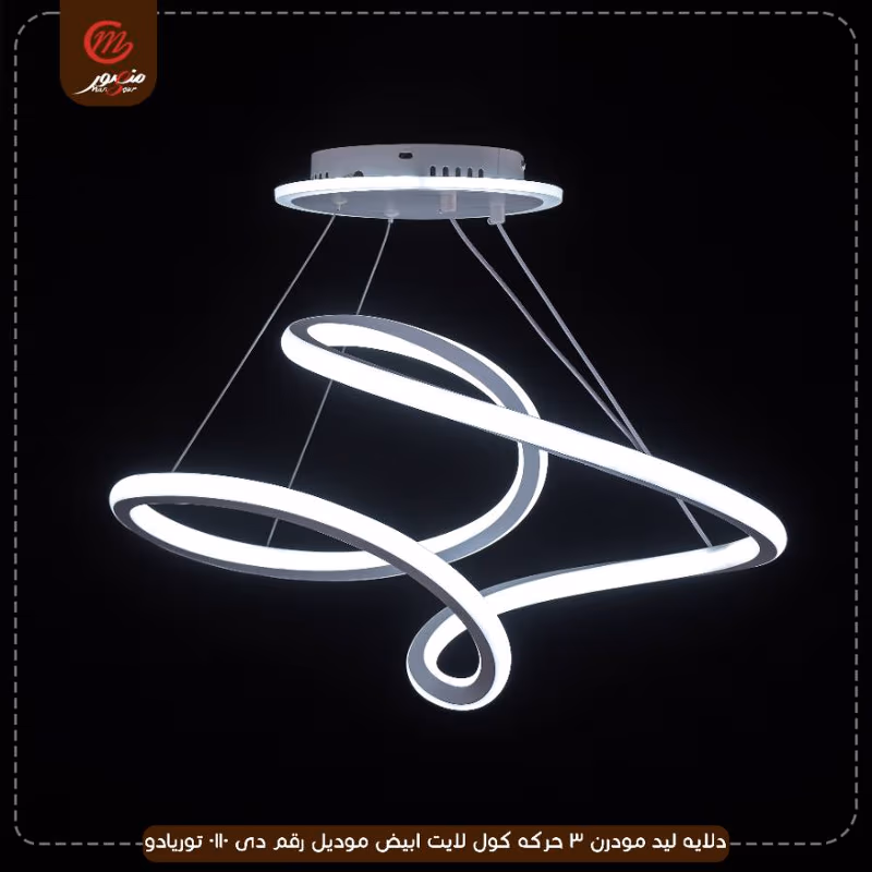 دلايه ليد مودرن 3 حركه كول لايت ابيض موديل رقم دى 0110 توريادو – الصورة 3
