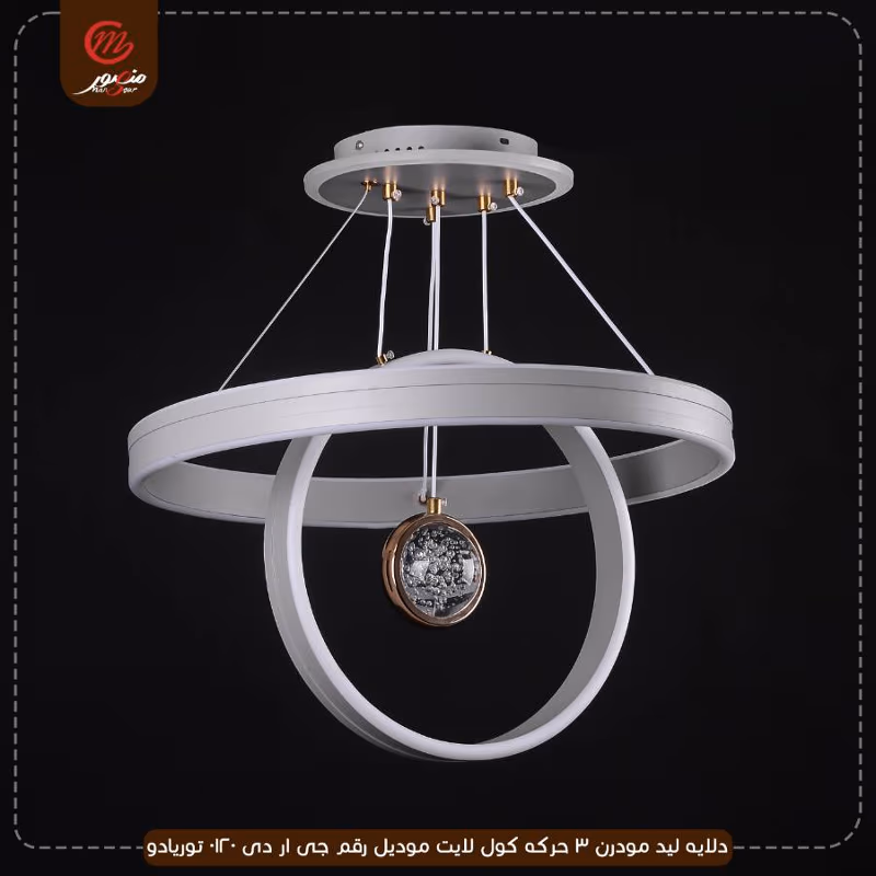 دلايه ليد مودرن 3 حركه كول لايت موديل رقم جى ار دى 0120 توريادو – الصورة 2