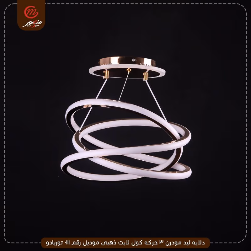 دلايه ليد مودرن 3 حركه كول لايت ذهبى موديل رقم 0111 توريادو – الصورة 2