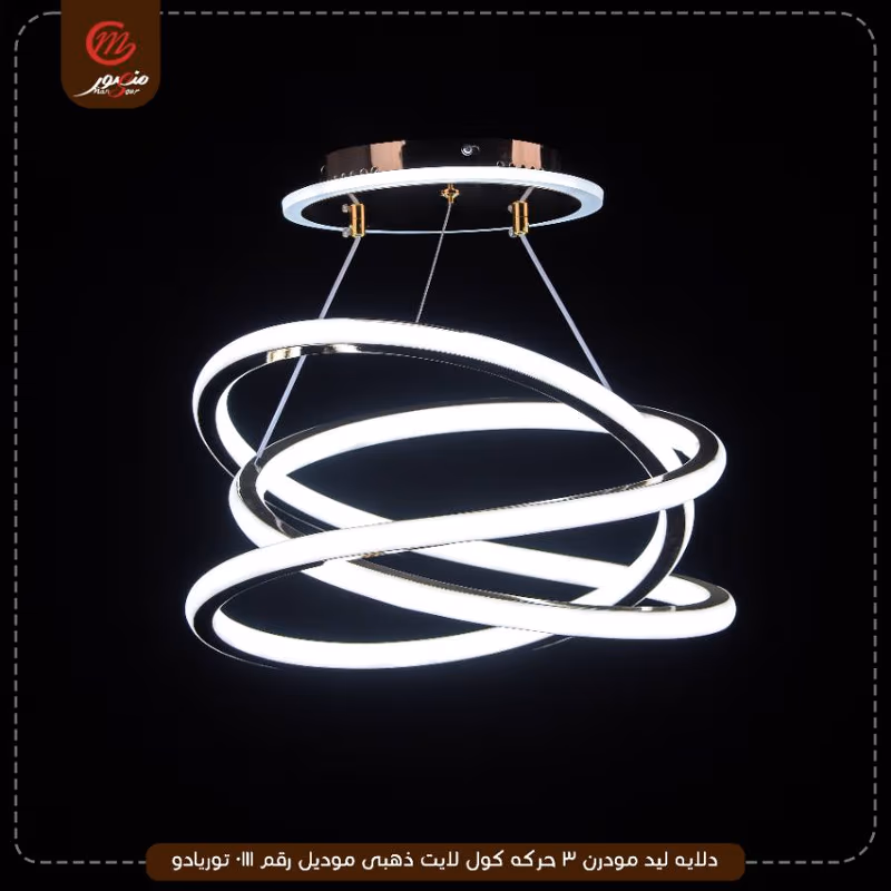 دلايه ليد مودرن 3 حركه كول لايت ذهبى موديل رقم 0111 توريادو – الصورة 3