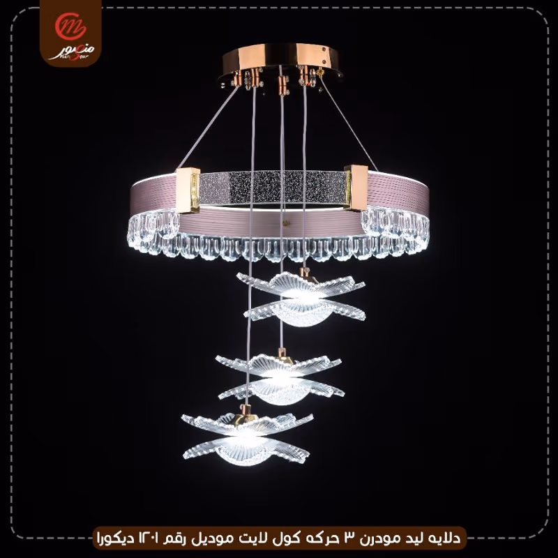 دلايه ليد مودرن 3 حركه كول لايت موديل رقم 1201 ديكورا – الصورة 2