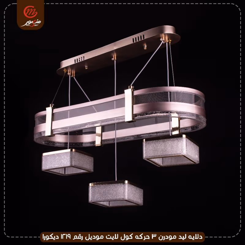 صورة المنتج دلايه ليد مودرن 3 حركه كول لايت موديل رقم 1219 ديكورا