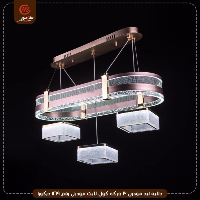 صورة المنتج دلايه ليد مودرن 3 حركه كول لايت موديل رقم 1219 ديكورا