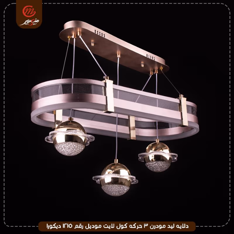 دلايه ليد مودرن 3 حركه كول لايت موديل رقم 1215 ديكورا – الصورة 2