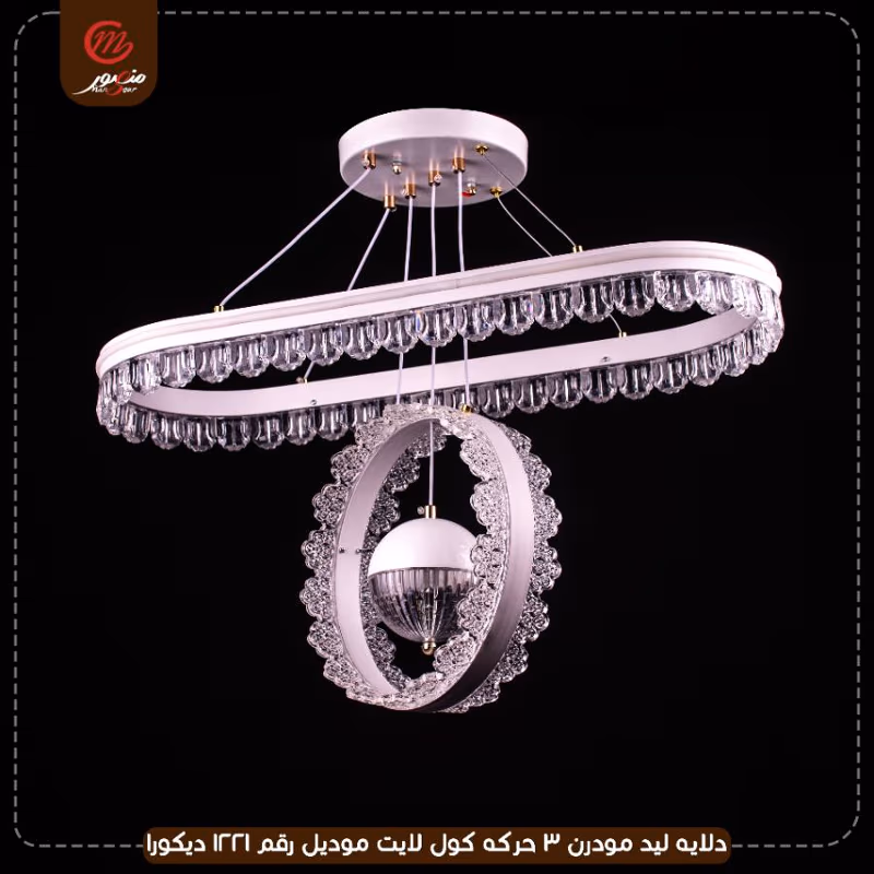 دلايه ليد مودرن 3 حركه كول لايت موديل رقم 1221 ديكورا – الصورة 2