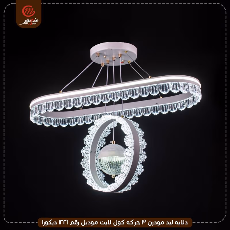 دلايه ليد مودرن 3 حركه كول لايت موديل رقم 1221 ديكورا – الصورة 3