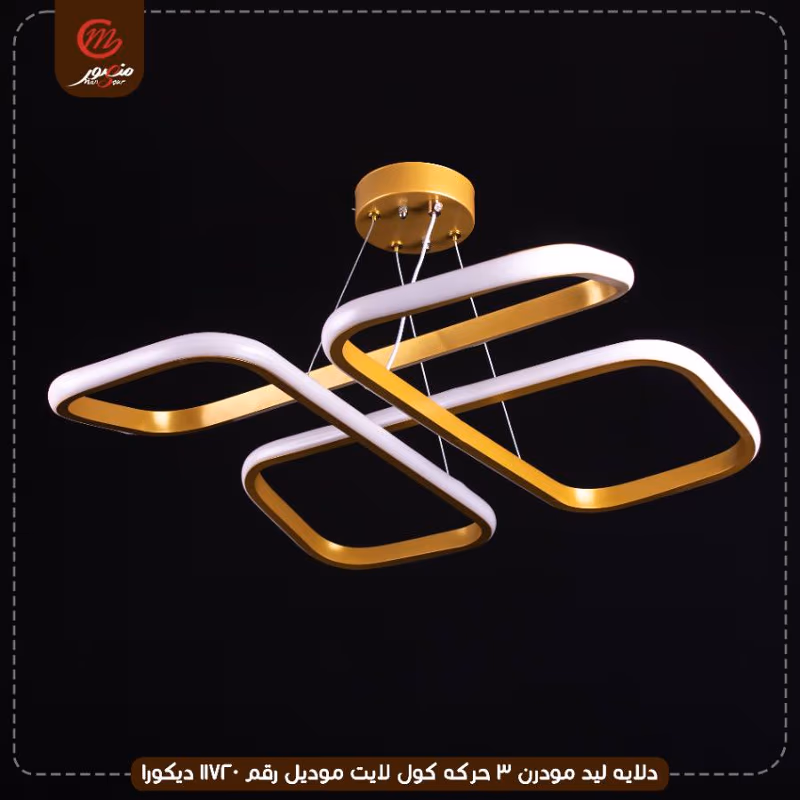 دلايه ليد مودرن 3 حركه كول لايت موديل رقم 11720 ديكورا – الصورة 2