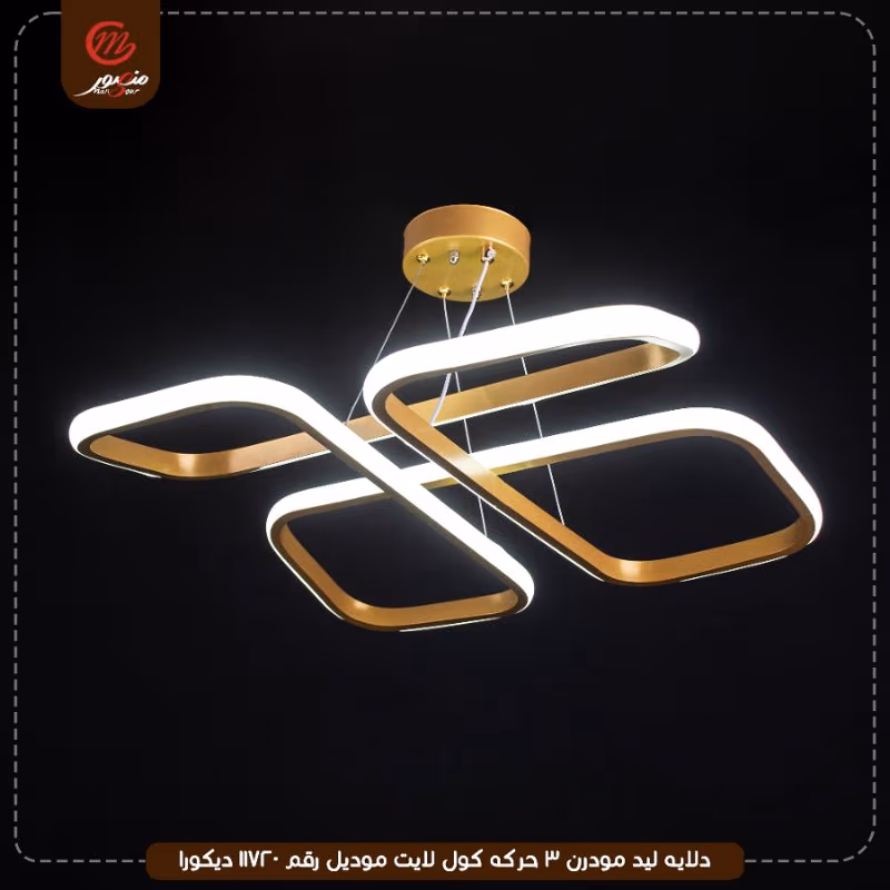 دلايه ليد مودرن 3 حركه كول لايت موديل رقم 11720 ديكورا – الصورة 4