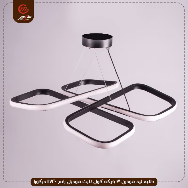 دلايه ليد مودرن 3 حركه كول لايت موديل رقم 11720 ديكورا – الصورة 5
