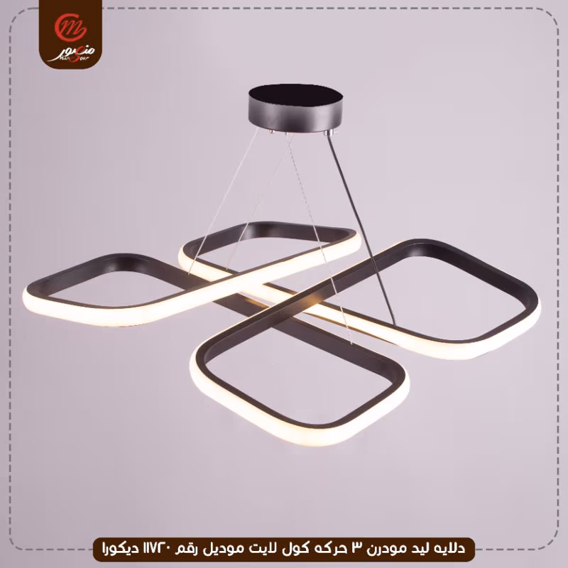 دلايه ليد مودرن 3 حركه كول لايت موديل رقم 11720 ديكورا – الصورة 6
