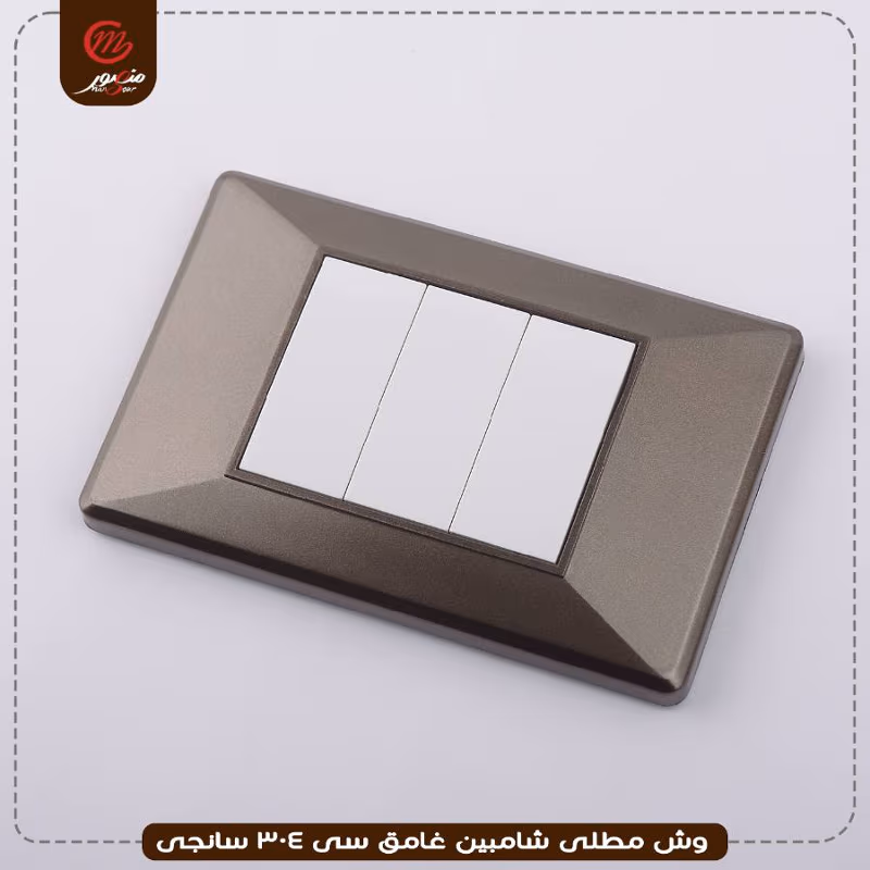 وش-مطلى-شامبين-غامق-سى-304-سانجى