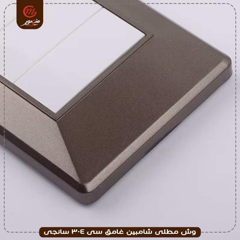 صورة المنتج وش مطلى شامبين غامق سى 304 سانجى