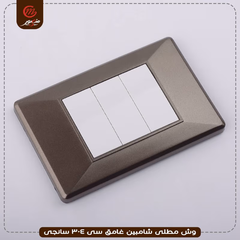 صورة المنتج وش مطلى شامبين غامق سى 304 سانجى
