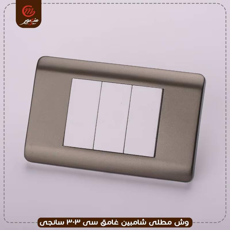 وش-مطلى-شامبين-غامق-سى-303-سانجى