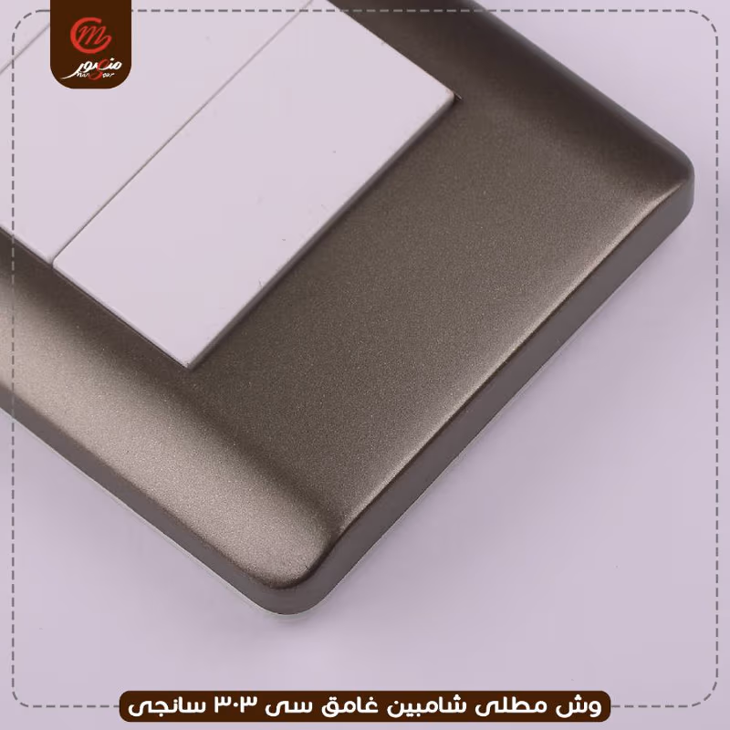 وش مطلى شامبين غامق سى 303 سانجى – الصورة 2